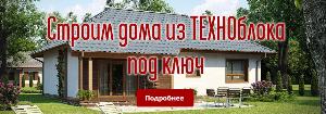 Монолитное строительство домов из техноблока в Крыму Город Симферополь